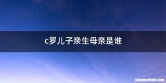 c罗儿子亲生母亲是谁