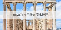 nova7pro用什么膜比较好