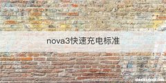 nova3快速充电标准