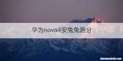华为nova4安兔兔跑分