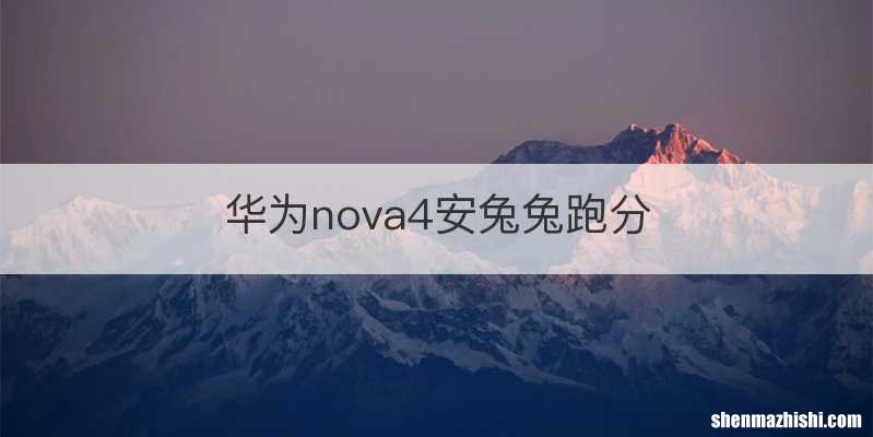 华为nova4安兔兔跑分