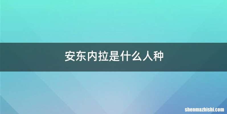 安东内拉是什么人种