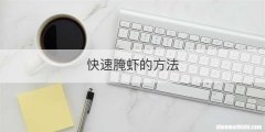 快速腌虾的方法