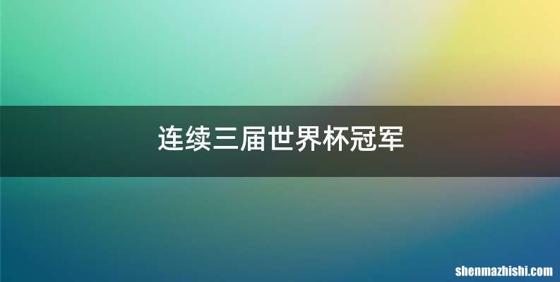 连续三届世界杯冠军
