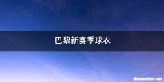 巴黎新赛季球衣