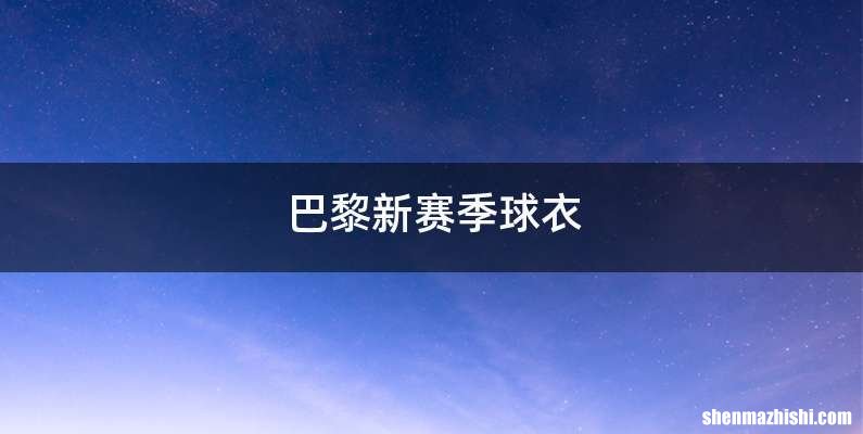 巴黎新赛季球衣