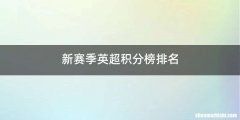 新赛季英超积分榜排名