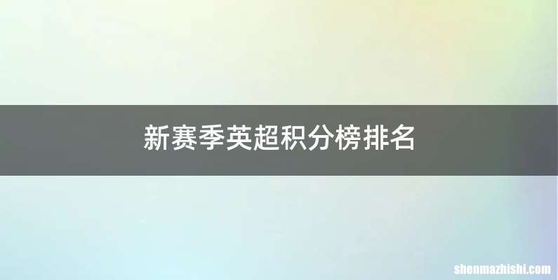 新赛季英超积分榜排名