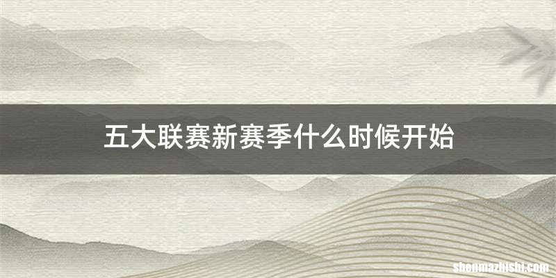 五大联赛新赛季什么时候开始