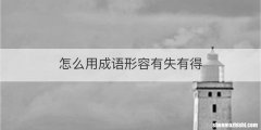 怎么用成语形容有失有得
