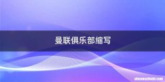 曼联俱乐部缩写