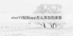 vivoY3贴贴app怎么添加到桌面