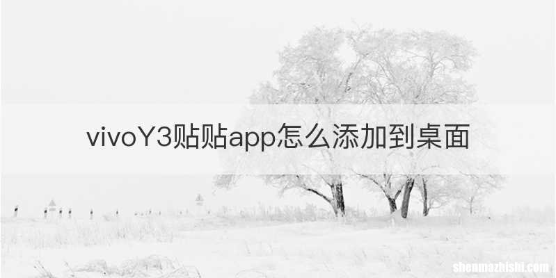 vivoY3贴贴app怎么添加到桌面