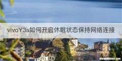 vivoY3s如何开启休眠状态保持网络连接