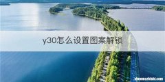 y30怎么设置图案解锁