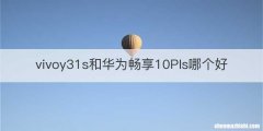 vivoy31s和华为畅享10Pls哪个好