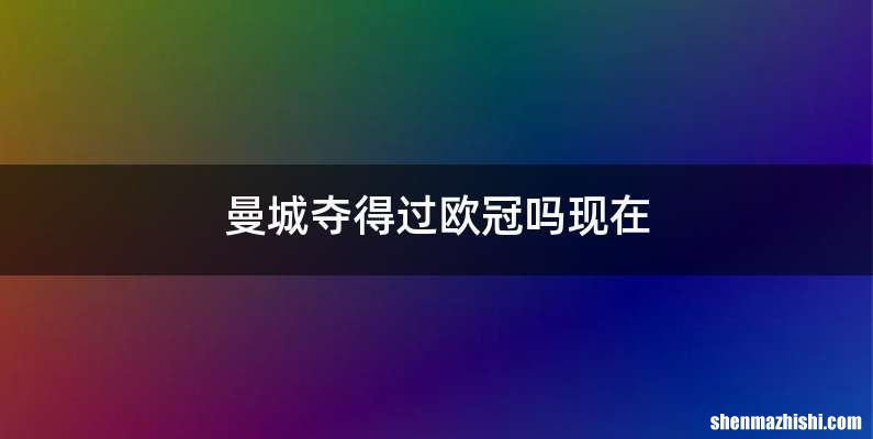 曼城夺得过欧冠吗现在
