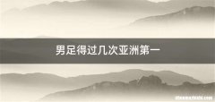 男足得过几次亚洲第一