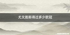 尤文图斯得过多少欧冠