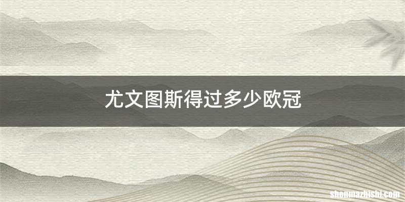 尤文图斯得过多少欧冠