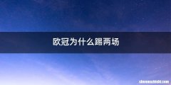欧冠为什么踢两场