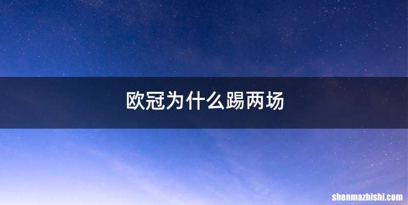 欧冠为什么踢两场