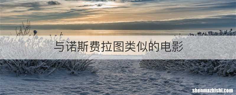 与诺斯费拉图类似的电影