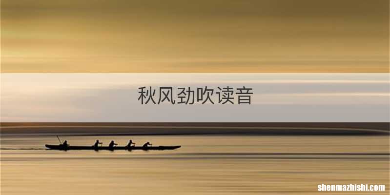 秋风劲吹读音