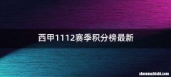 西甲1112赛季积分榜最新