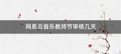 网易云音乐教师节审核几天