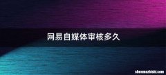 网易自媒体审核多久