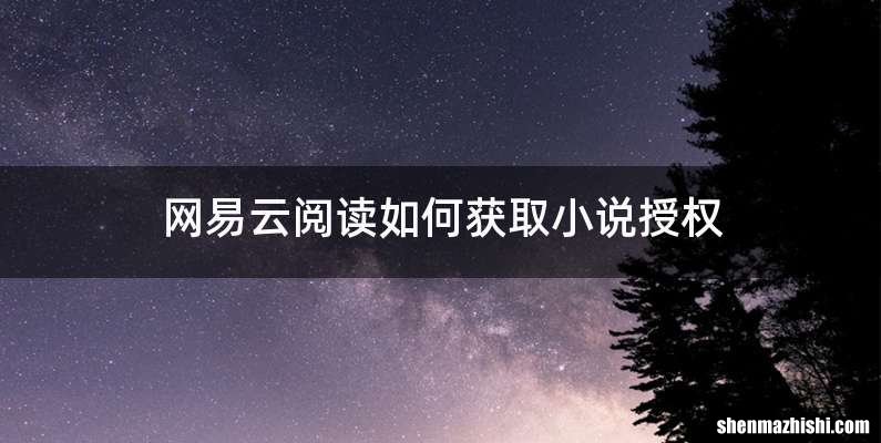 网易云阅读如何获取小说授权
