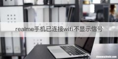 realme手机已连接wifi不显示信号