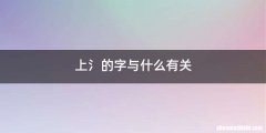 上氵的字与什么有关