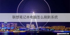 联想笔记本电脑怎么刷新系统