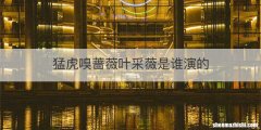 猛虎嗅蔷薇叶采薇是谁演的