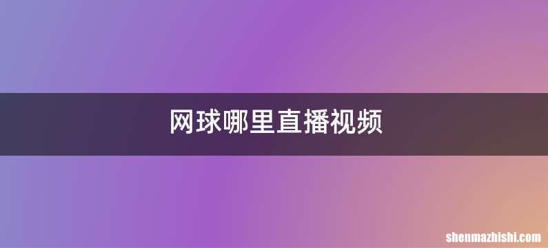 网球哪里直播视频