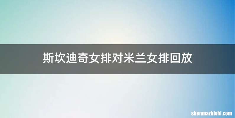 斯坎迪奇女排对米兰女排回放