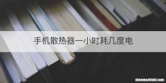 手机散热器一小时耗几度电