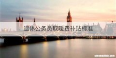 退休公务员取暖费补贴标准