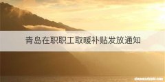 青岛在职职工取暖补贴发放通知
