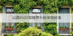 山西2022取暖费补贴发放标准