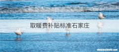 取暖费补贴标准石家庄
