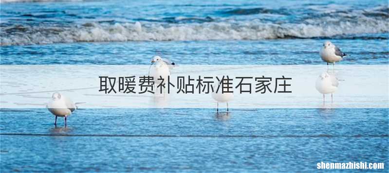 取暖费补贴标准石家庄