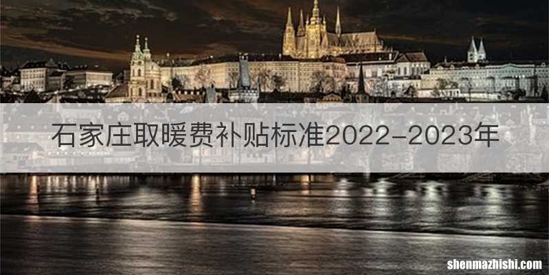石家庄取暖费补贴标准2022-2023年
