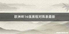 欧洲杯16强赛程对阵表最新