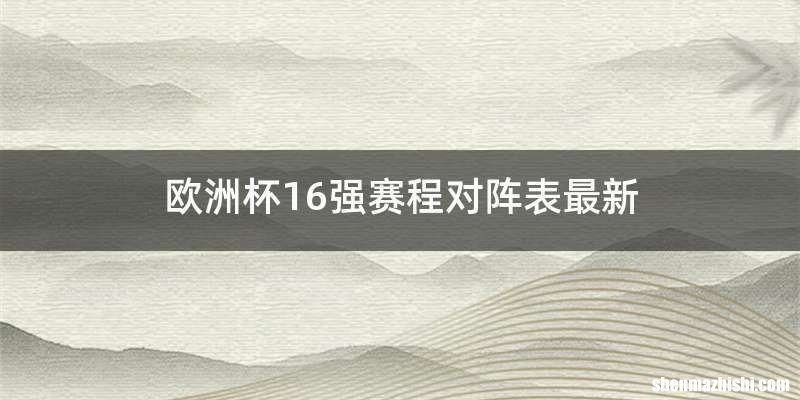 欧洲杯16强赛程对阵表最新