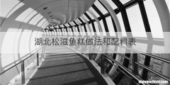 湖北松滋鱼糕做法和配料表