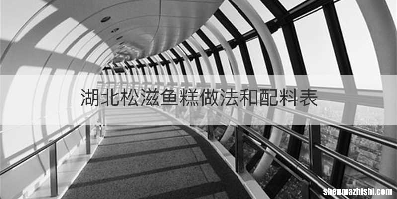 湖北松滋鱼糕做法和配料表