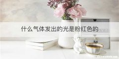 什么气体发出的光是粉红色的